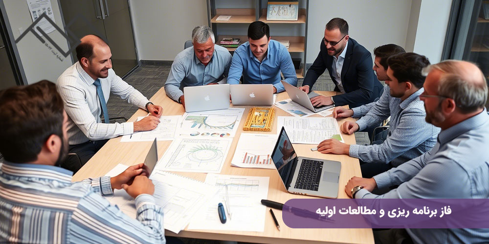 فاز برنامه ریزی و مطالعات اولیه
