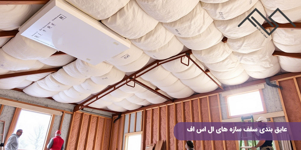 عایق بندی سقف سازه های ال اس اف