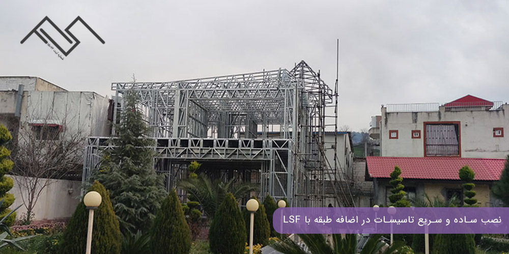 نصب ساده و سریع تاسیسات در اضافه طبقه با LSF