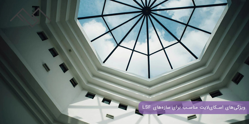 ویژگی‌های اسکای‌لایت مناسب برای سازه‌های LSF