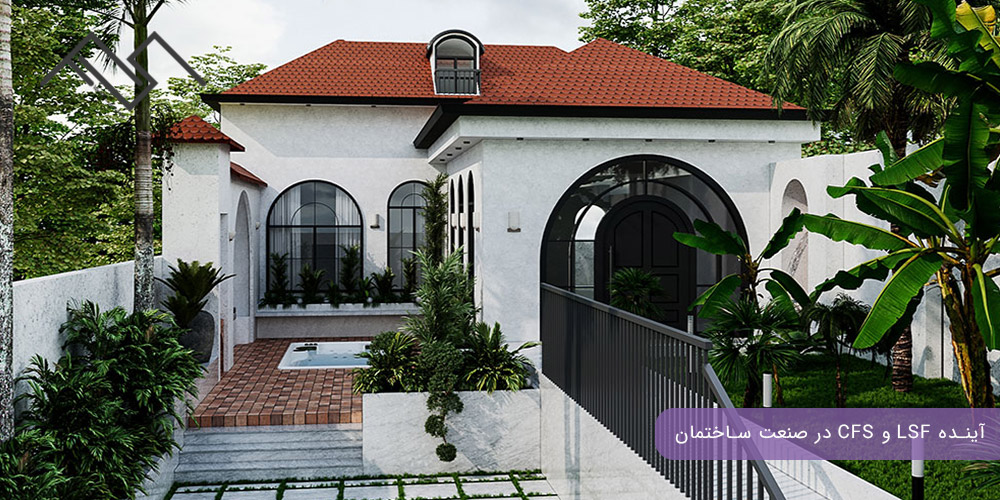 آینده LSF و CFS در صنعت ساختمان