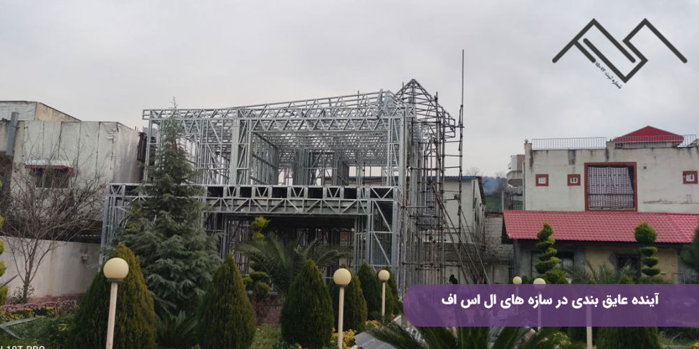 آینده عایق بندی در سازه های ال اس اف