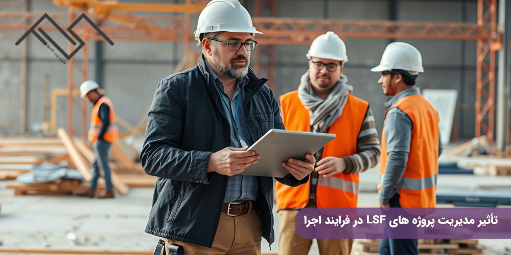 تأثیر مدیریت پروژه های LSF در فرایند اجرا