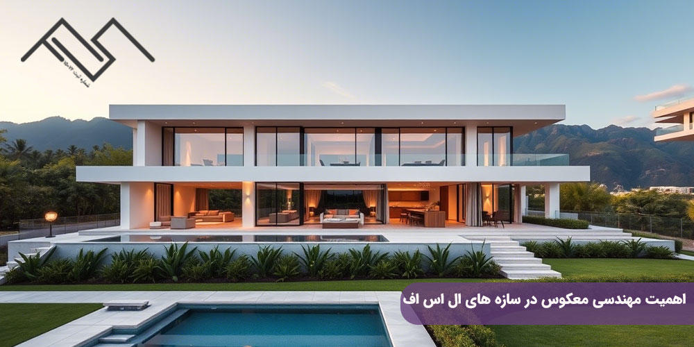 اهمیت مهندسی معکوس در سازه های ال اس اف