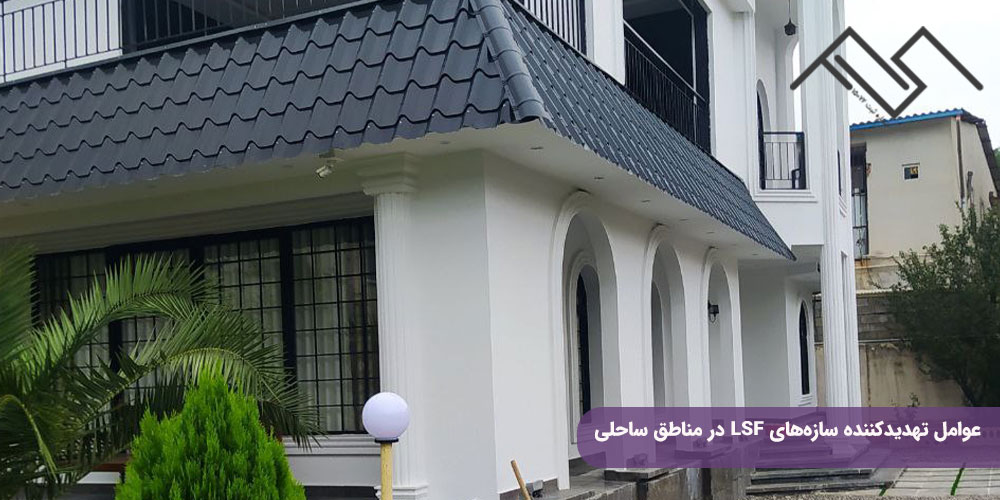 عوامل تهدیدکننده سازههای LSF در مناطق ساحلی