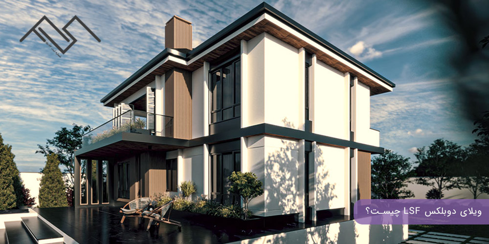 ویلای دوبلکس LSF چیست؟
