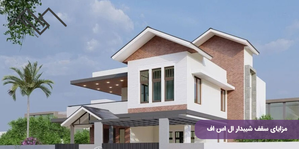 مزایای سقف شیبدار ال اس اف