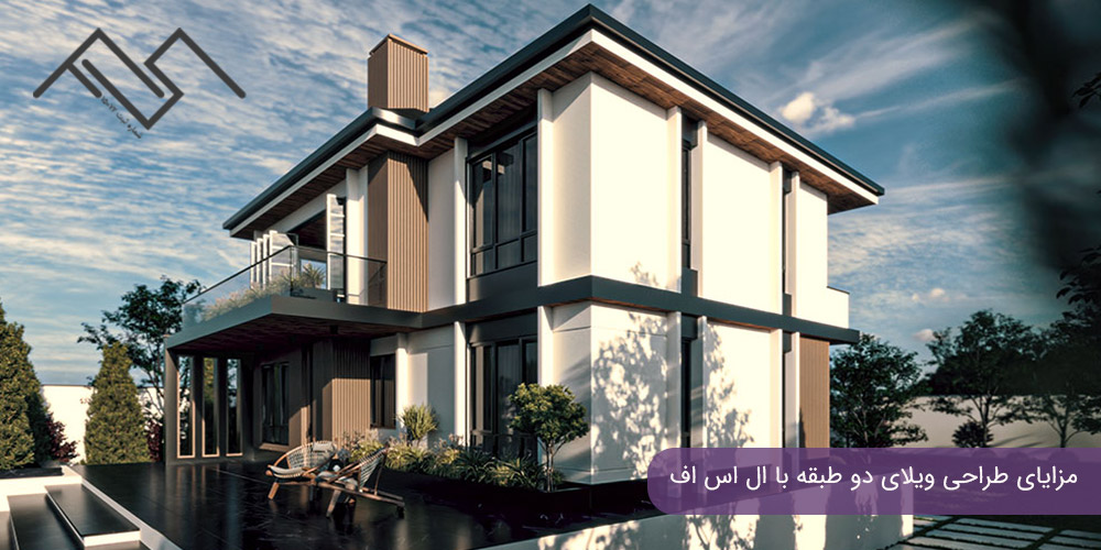 مزایای طراحی ویلای دو طبقه با ال اس اف