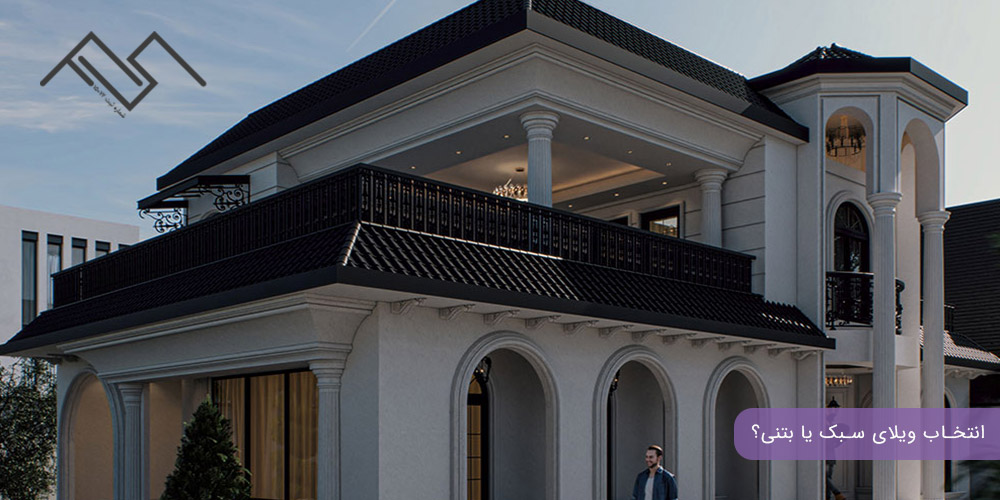 انتخاب ویلای سبک یا بتنی؟
