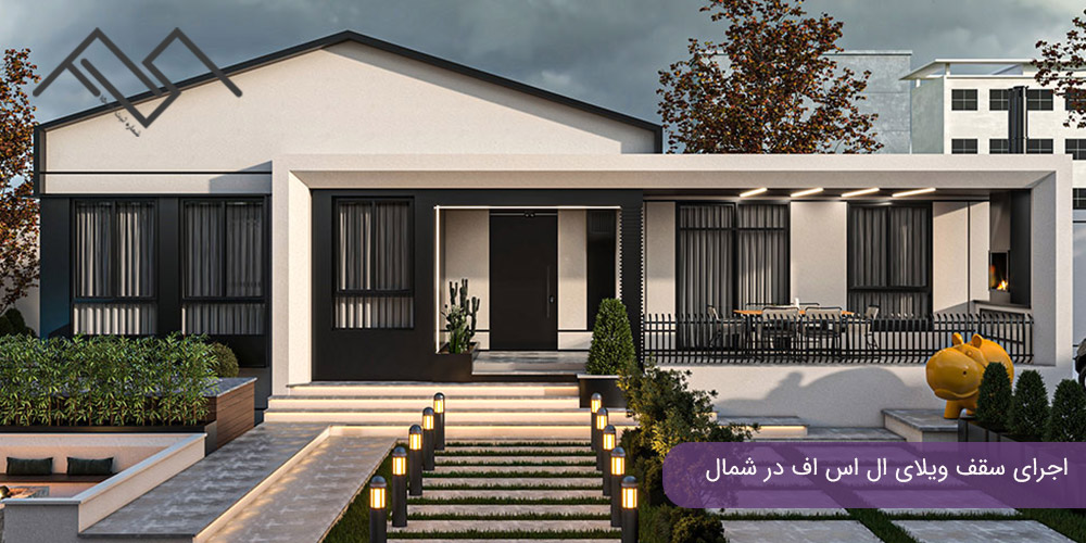 اجرای سقف ویلای ال اس اف در شمال