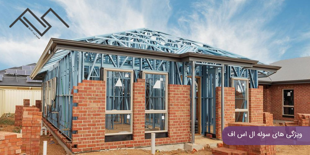 ویژگی های سوله ال اس اف