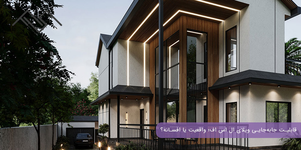 قابلیت جابهجایی ویلای ال اس اف؛ واقعیت یا افسانه؟