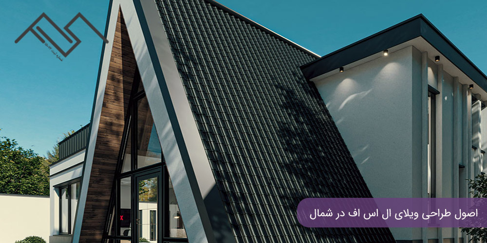 اصول طراحی ویلای ال اس اف در شمال