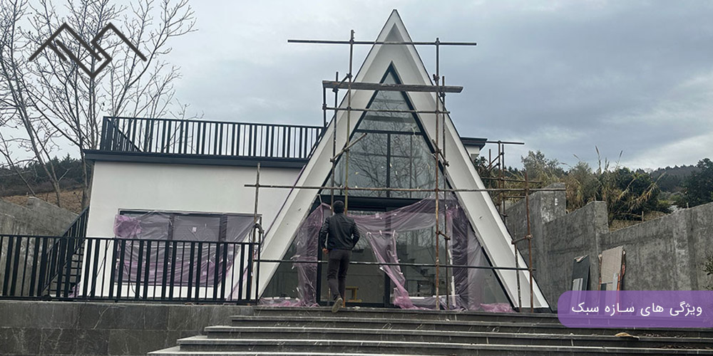 ویژگی های سازه سبک