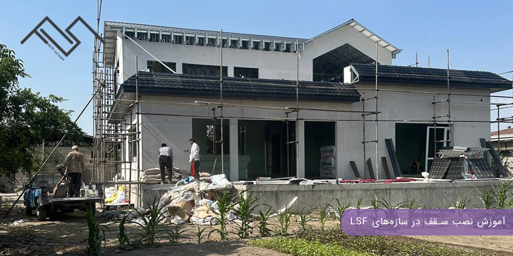 آموزش نصب سقف در سازههای LSF