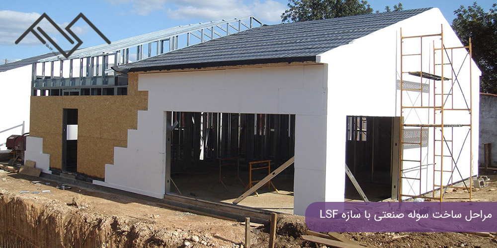 مراحل ساخت سوله صنعتی با سازه LSF