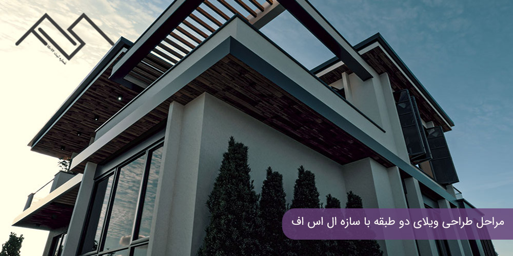 مراحل طراحی ویلای دو طبقه با سازه ال اس اف
