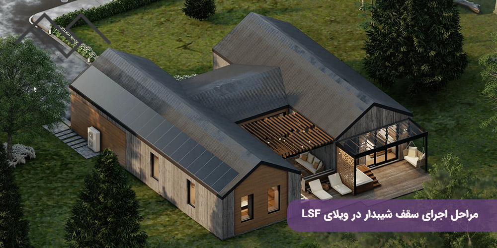 مراحل اجرای سقف شیبدار در ویلای LSF