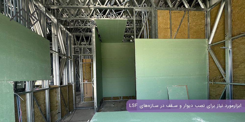 ابزارمورد نیاز برای نصب دیوار و سقف در سازههای LSF