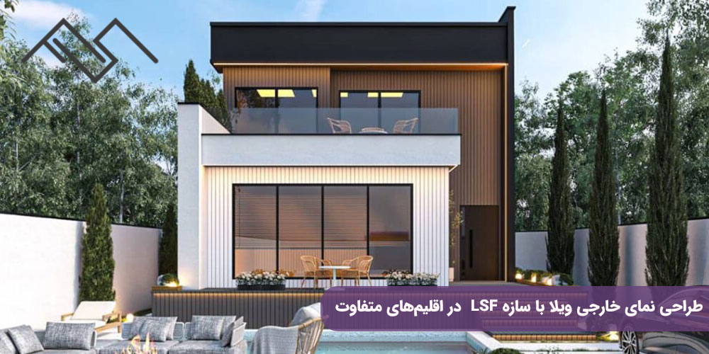 طراحی نمای خارجی ویلا با سازه LSF  در اقلیمهای متفاوت