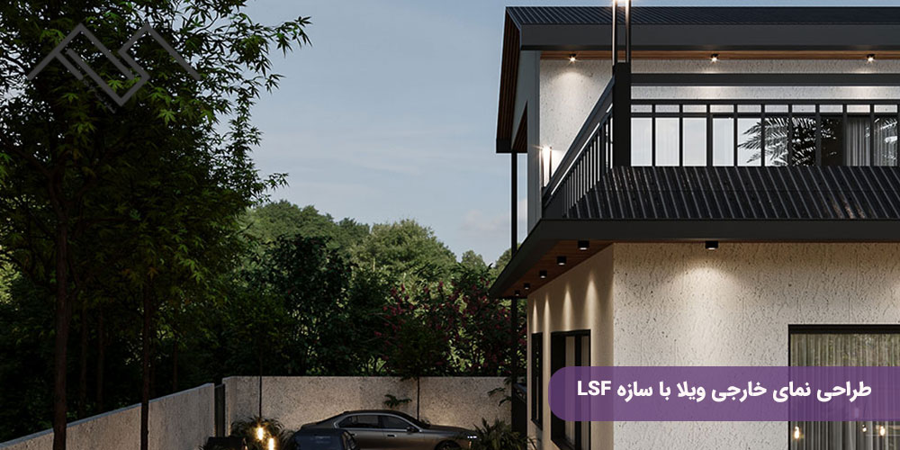 طراحی نمای خارجی ویلا با سازه LSF