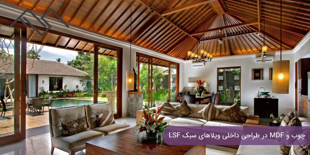 چوب و MDF در طراحی داخلی ویلاهای سبک LSF