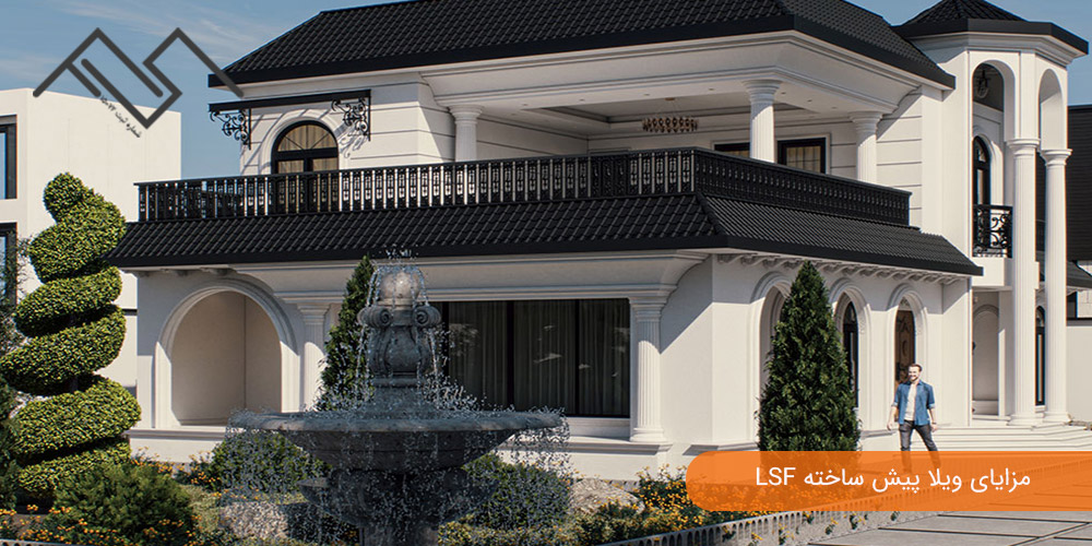 مزایای ویلا پیش ساخته LSF