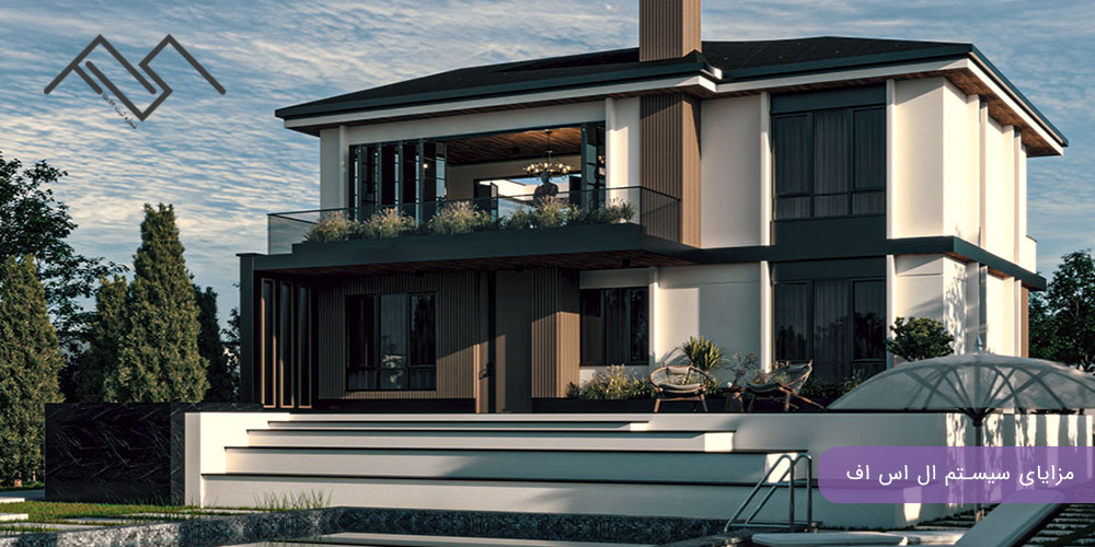 اجرای پروژه با سیستم LSF: مزایای سیستم ال اس اف