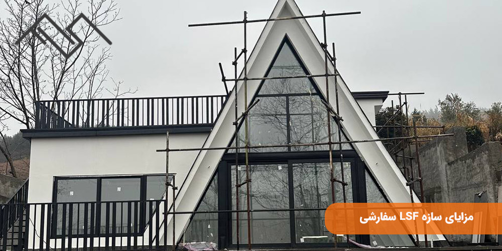 سازه LSF آماده یا سفارشی: مزایای سازه LSF سفارشی