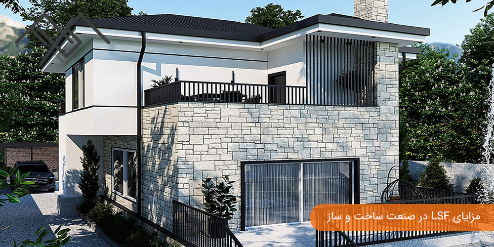 مزایای LSF در صنعت ساخت و ساز