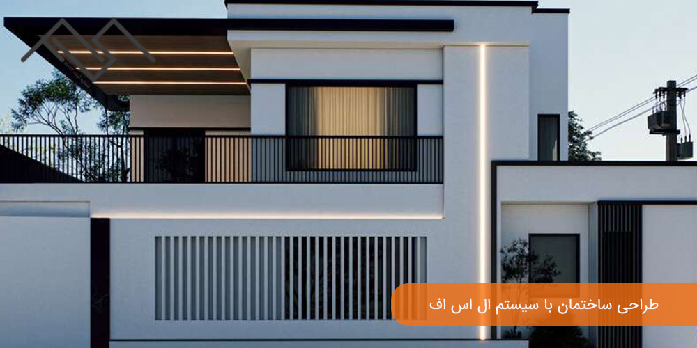 طراحی ساختمان با سیستم ال اس اف