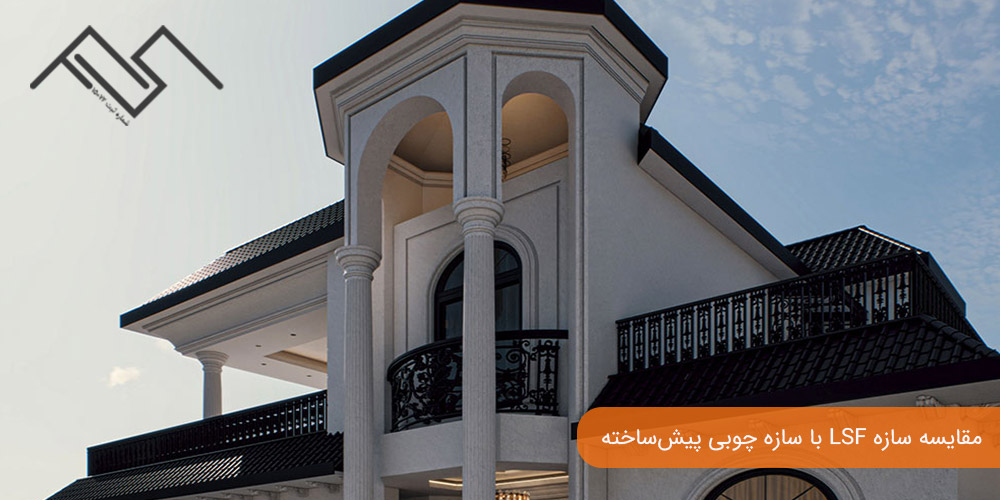 مقایسه سازه LSF با سازه چوبی پیشساخته