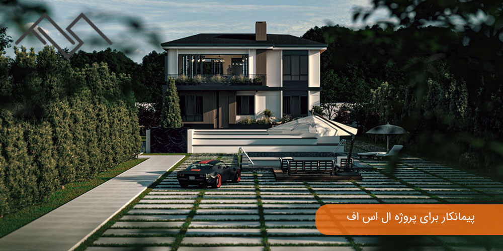 پیمانکار برای پروژه ال اس اف