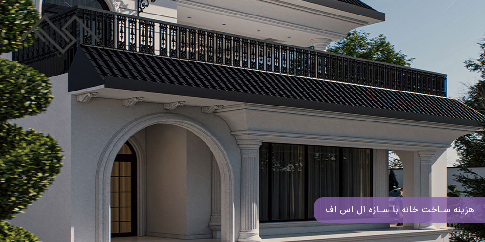 هزینه ساخت خانه با سازه ال اس اف