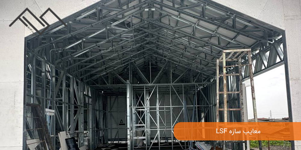 مقایسه سازه LSF با سازه چوبی پیشساخته: معایب سازه LSF