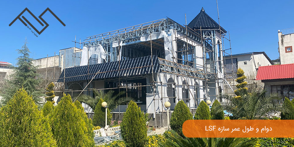 دوام و طول عمر سازه LSF