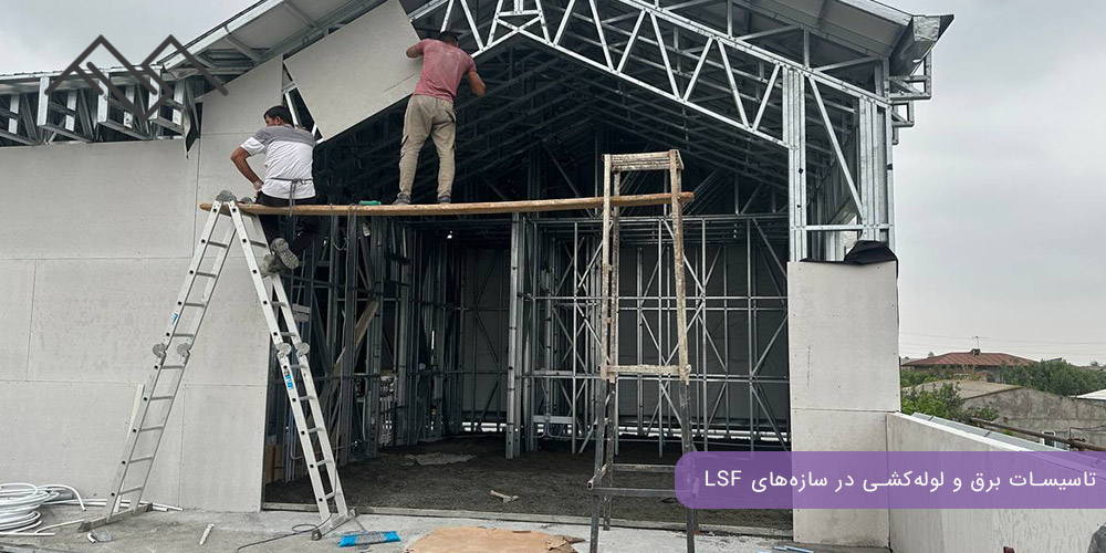 تاسیسات برق و لولهکشی در سازههای LSF