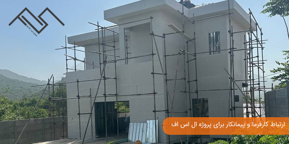 ارتباط کارفرما و پیمانکار برای پروژه ال اس اف