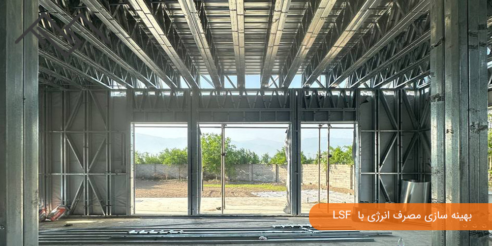 بهینه سازی مصرف انرژی با  LSF