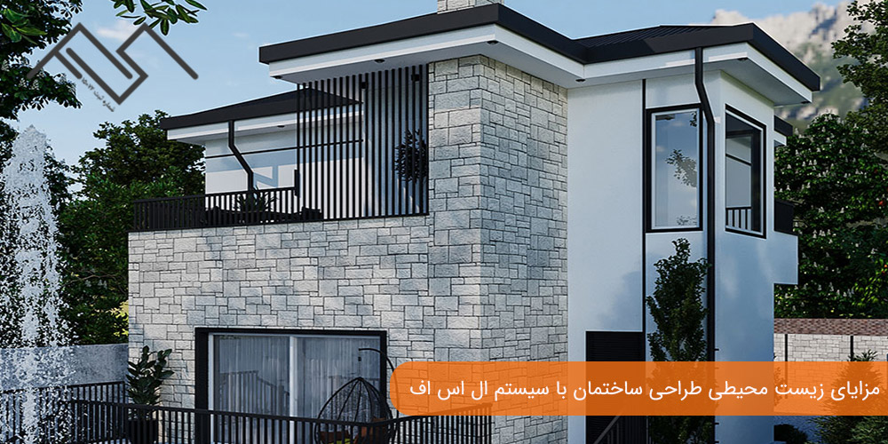 مزایای زیست محیطی طراحی ساختمان با سیستم ال اس اف