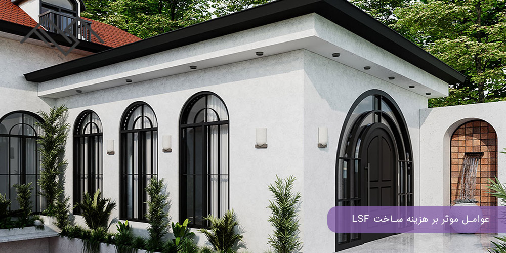 عوامل موثر بر هزینه ساخت LSF