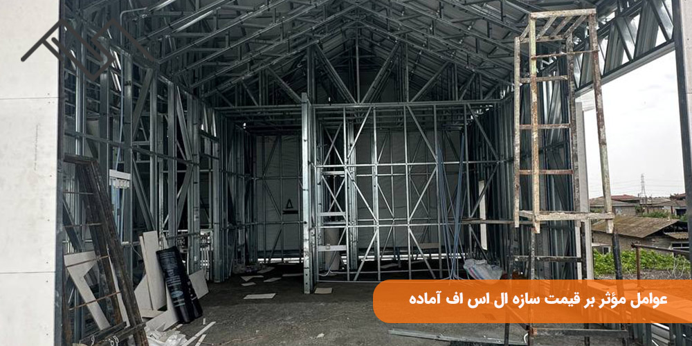 عوامل مؤثر بر قیمت سازه ال اس اف آماده