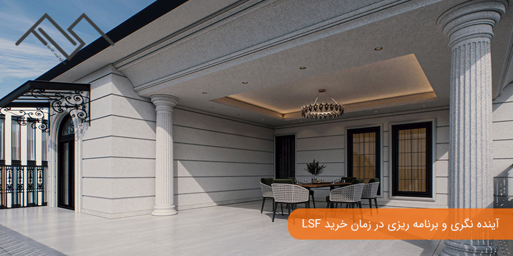 آینده نگری و برنامه ریزی در زمان خرید LSF