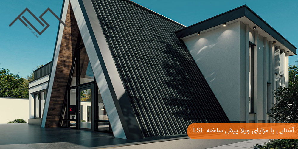 آشنایی با مزایای ویلا پیش ساخته LSF