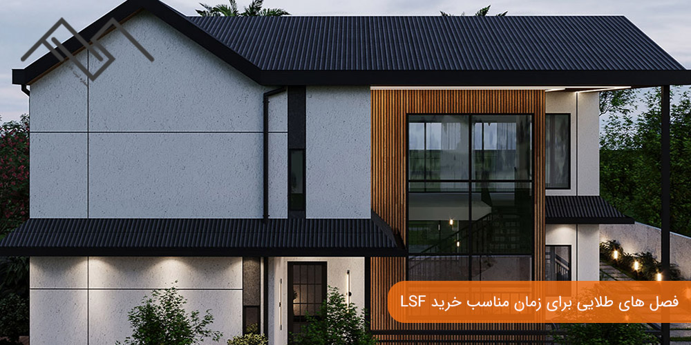 فصل های طلایی برای زمان مناسب خرید LSF