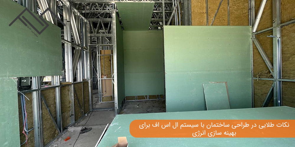 نکات طلایی در طراحی ساختمان با سیستم ال اس اف برای بهینه سازی انرژی