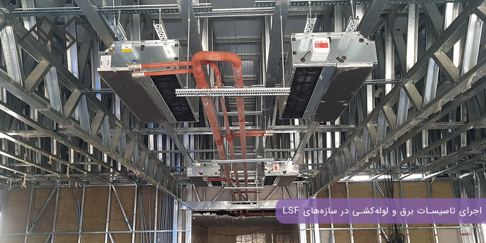 اجرای تاسیسات برق و لولهکشی در سازههای LSF