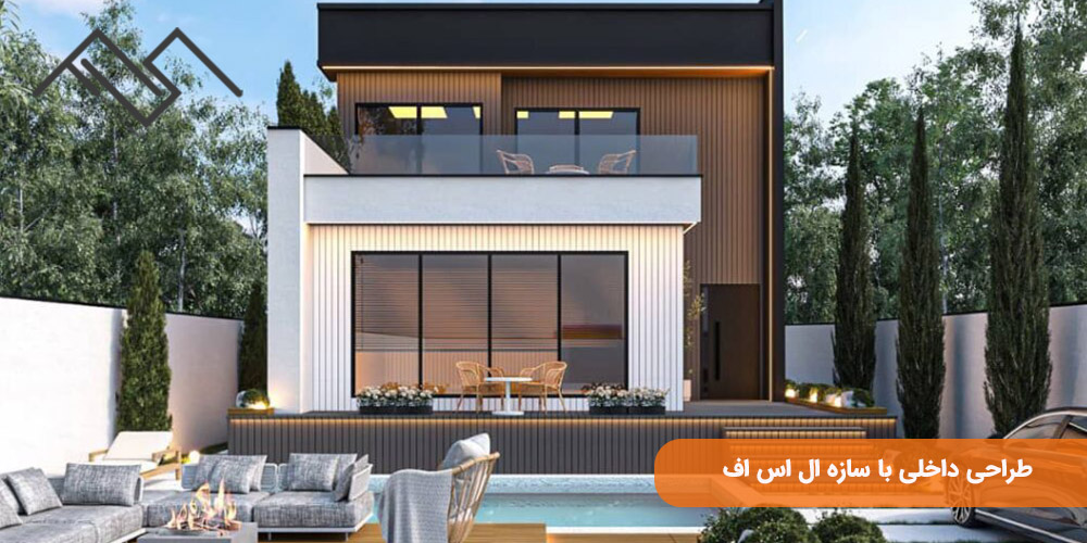 طراحی داخلی با سازه ال اس اف