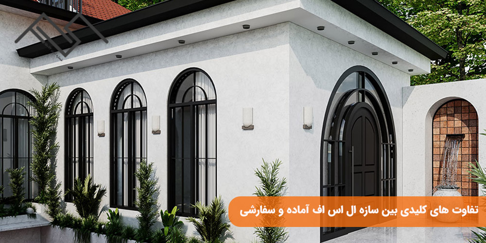 تفاوت های کلیدی بین سازه ال اس اف آماده و سفارشی