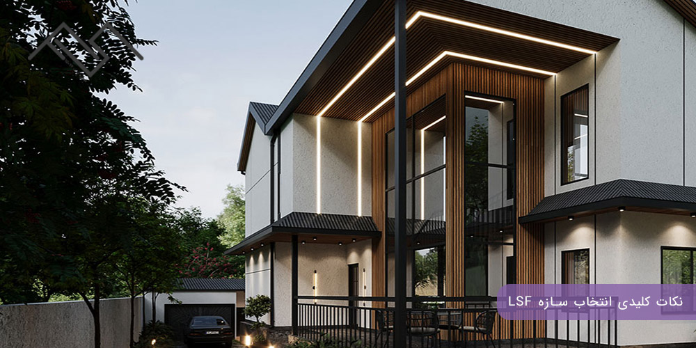 نکات کلیدی انتخاب سازه LSF